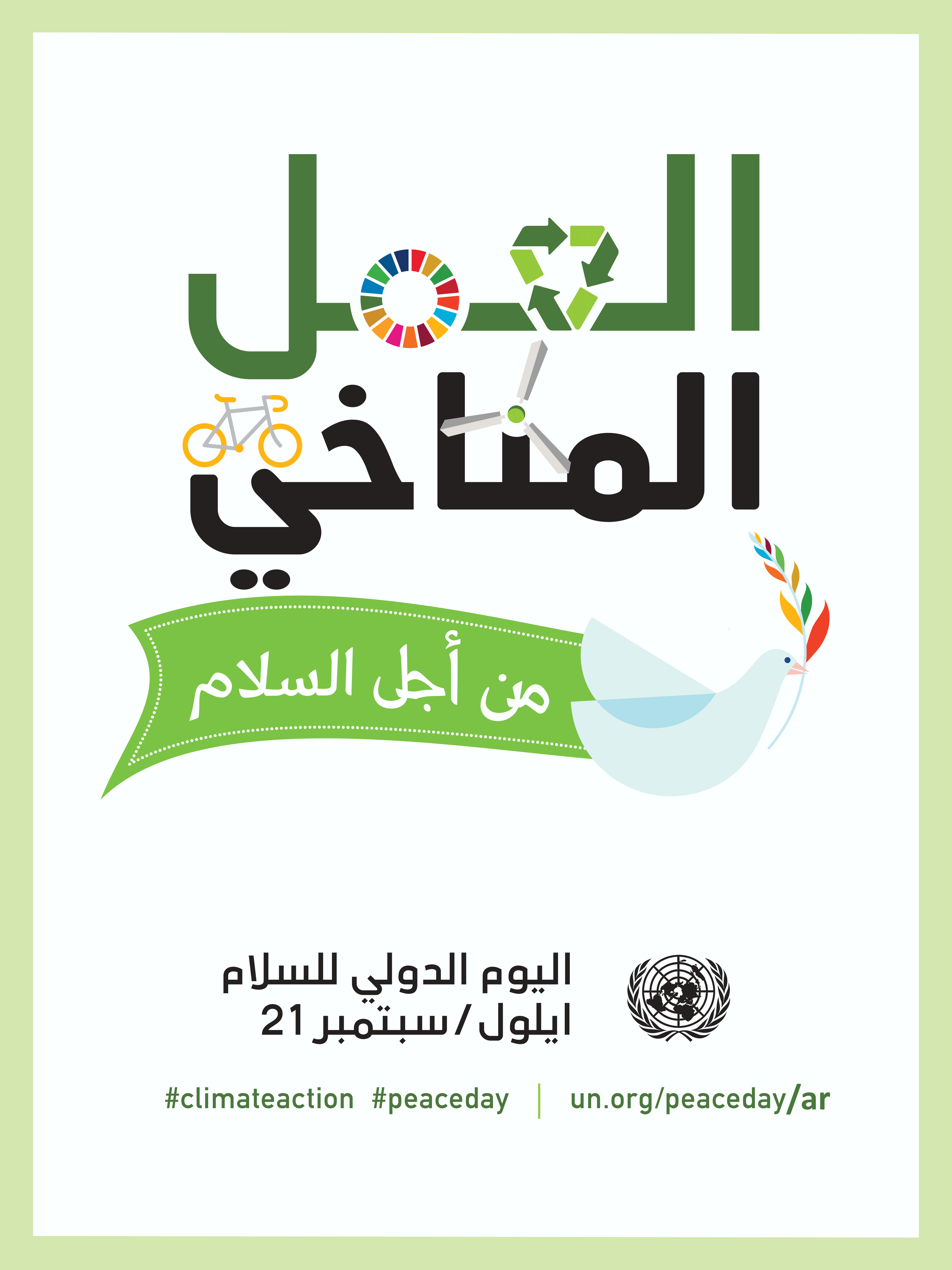  اليوم الدولي للسلام لعام 2019 تحت عنوان ❞العمل المناخي من أجل السلام❝