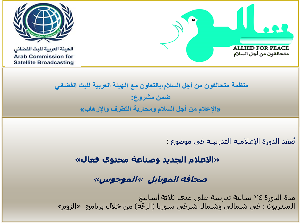 المشروع الرائد "الاعلام من أجل السلام ومحاربة التطرف والإرهاب" يختتم دورة مميزة في مدينة الرقة السورية